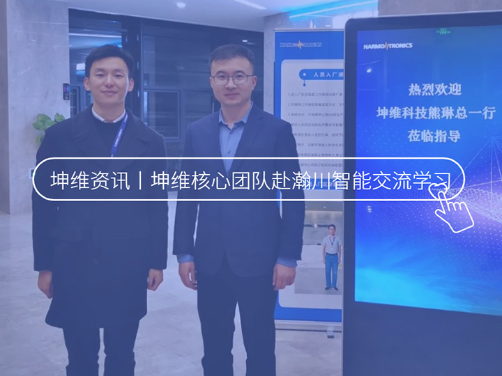 坤维科技核心团队赴瀚川智能交流学习