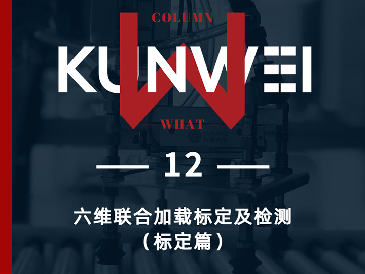 【KW 12】六维联合加载标定及检测（标定篇）