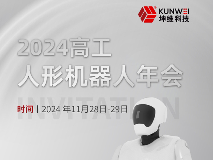 邀请函丨坤维科技邀您莅临2024高工人形机器人年会