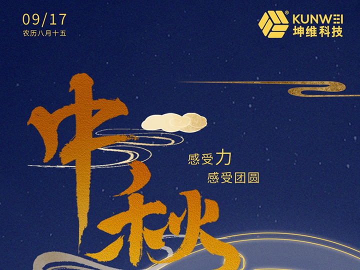 中秋节丨感受力 感受团圆