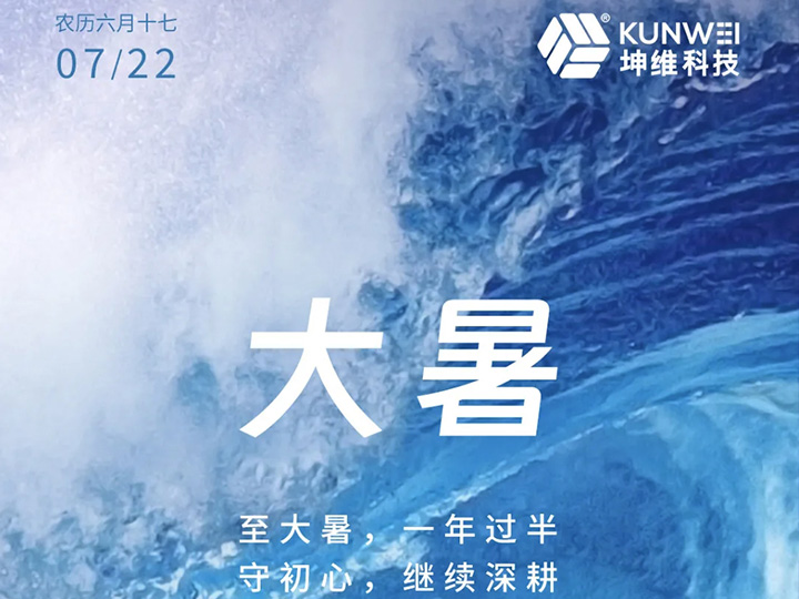 大暑丨至大暑 一年过半；守初心 继续深耕