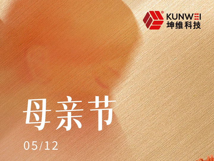 母亲节丨坤维科技祝所有母亲节日快乐!